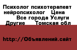 Психолог психотерапевт нейропсихолог › Цена ­ 2 000 - Все города Услуги » Другие   . Томская обл.